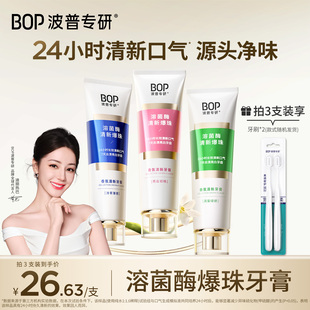 BOP溶菌酶牙膏清新口气香氛牙膏减轻口臭家用装 迪丽热巴同款