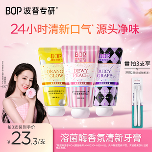 BOP溶菌酶清新牙膏香水香氛美白清新口气成人减轻口臭旗舰店升级