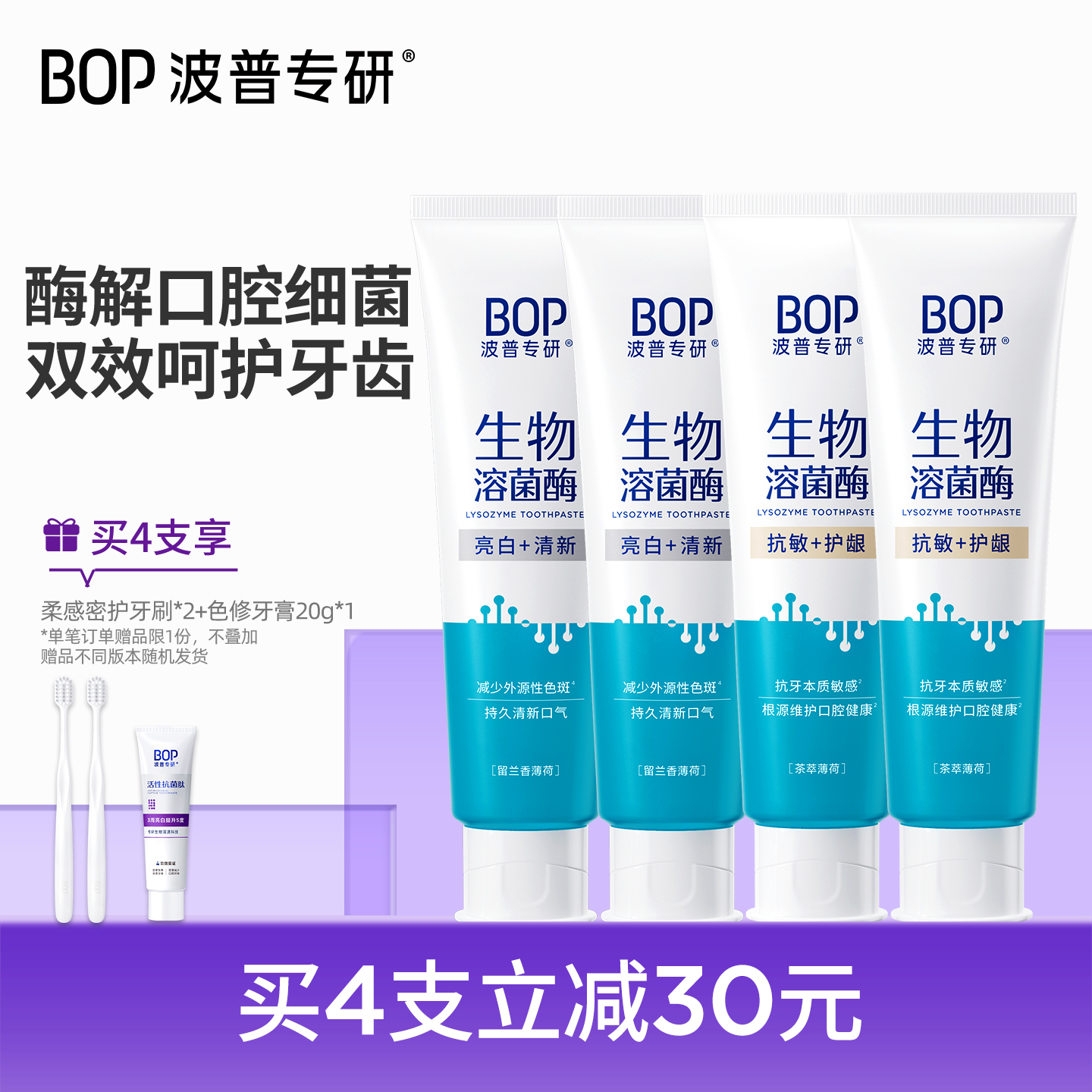 【迪丽热巴同款】BOP 生物溶菌酶牙膏亮白牙齿持久清新口气抗敏