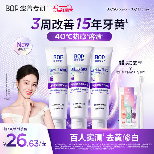 BOP色修美白牙膏升级pro