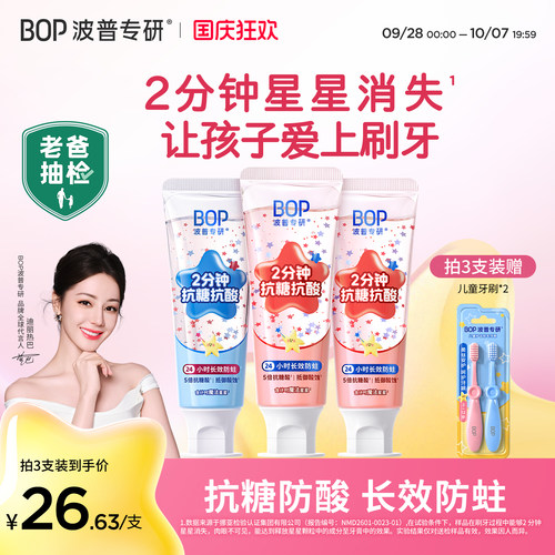 BOP星星儿童牙膏含氟抗糖防蛀牙龋齿3-6-12岁宝宝换牙期旗舰店