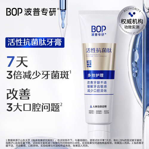 BOP活性抗菌肽牙膏多效护理