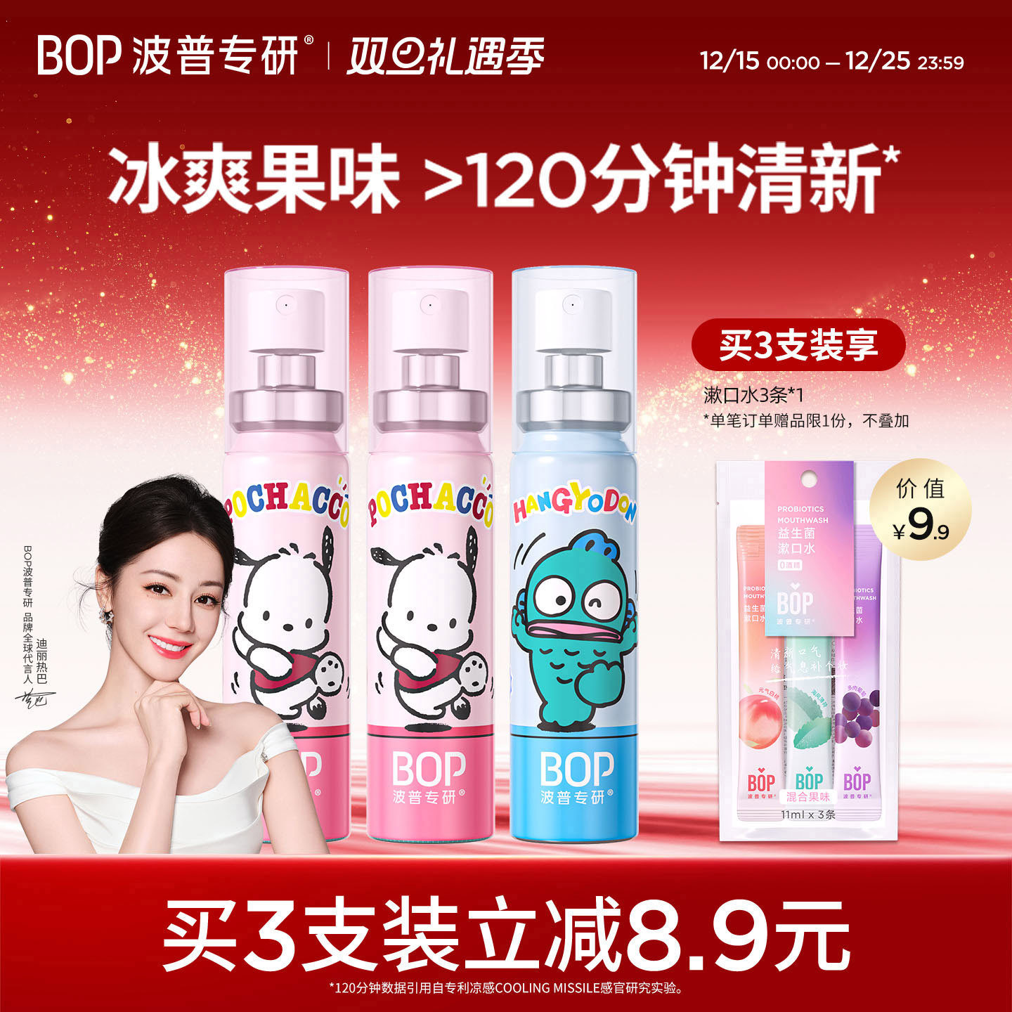 【迪丽热巴同款】BOP三丽鸥口喷口气清新剂口腔清新喷雾男女生