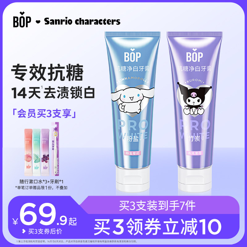 bop三丽鸥抗糖净白牙膏锁白清新口气口腔清洁男女生