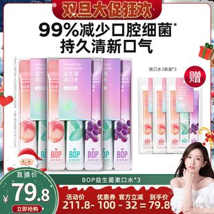 漱口水清新口气持久便携db BOP益生菌条装 晁然推荐