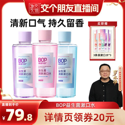 【交个朋友】BOP益生菌瓶漱口水持久清新口气db