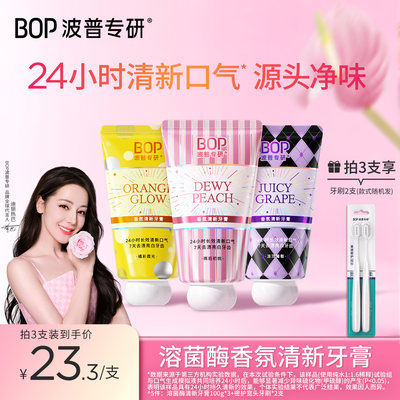 BOP香水香氛溶菌酶清新牙膏正品