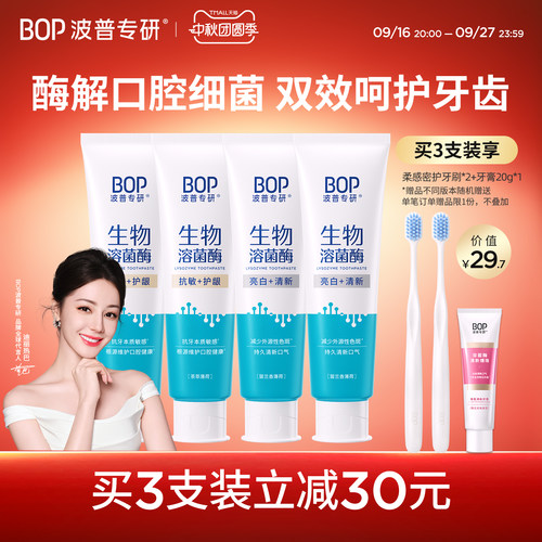 BOP生物溶菌酶牙膏亮白牙齿持久清新口气抗敏成人正品120g