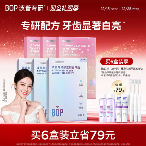 BOP酵素锁白牙贴牙齿贴片