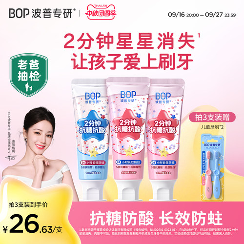 BOP星星儿童牙膏含氟抗糖防蛀牙龋齿3-6-12岁宝宝换牙期旗舰店
