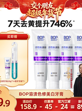 【交个朋友年货节】BOP抗菌肽溶渍亮白色修美白牙膏含氟db