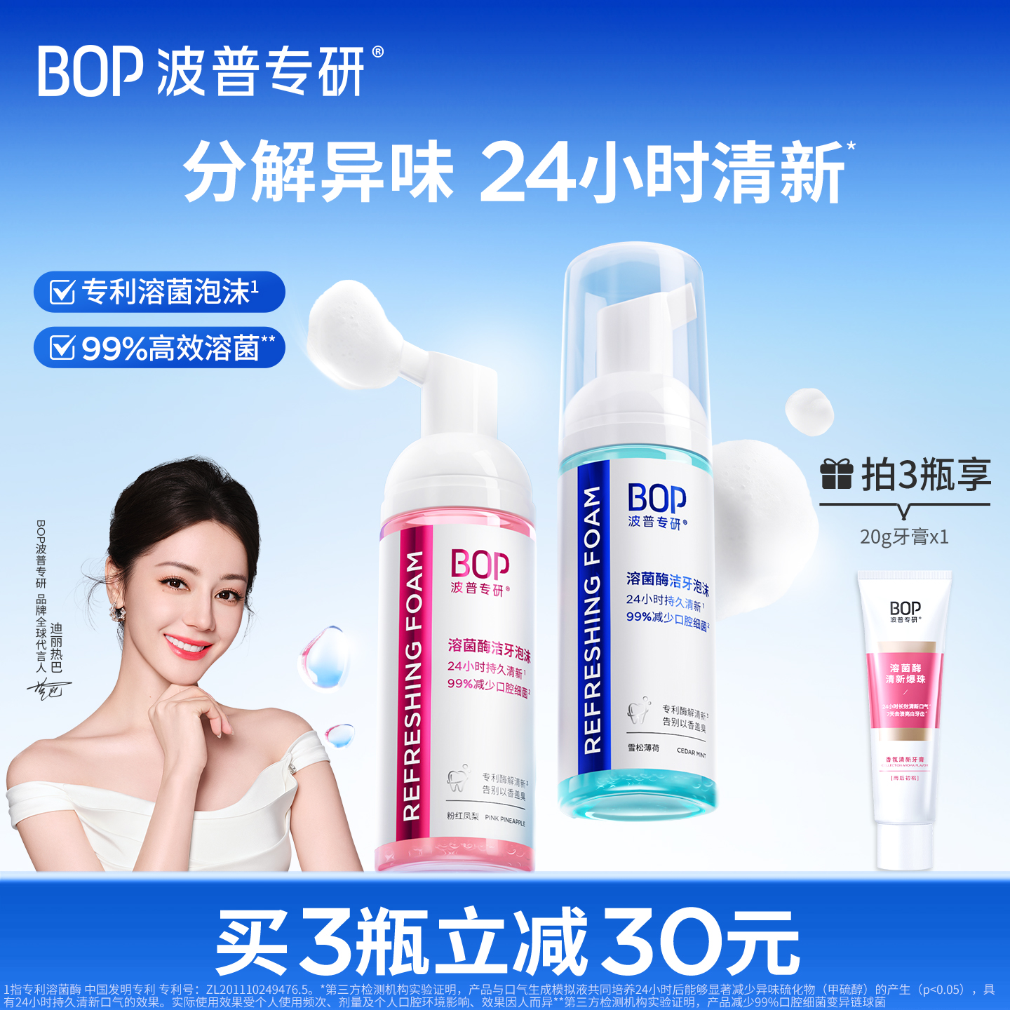 BOP溶菌酶洁牙泡沫型漱口水