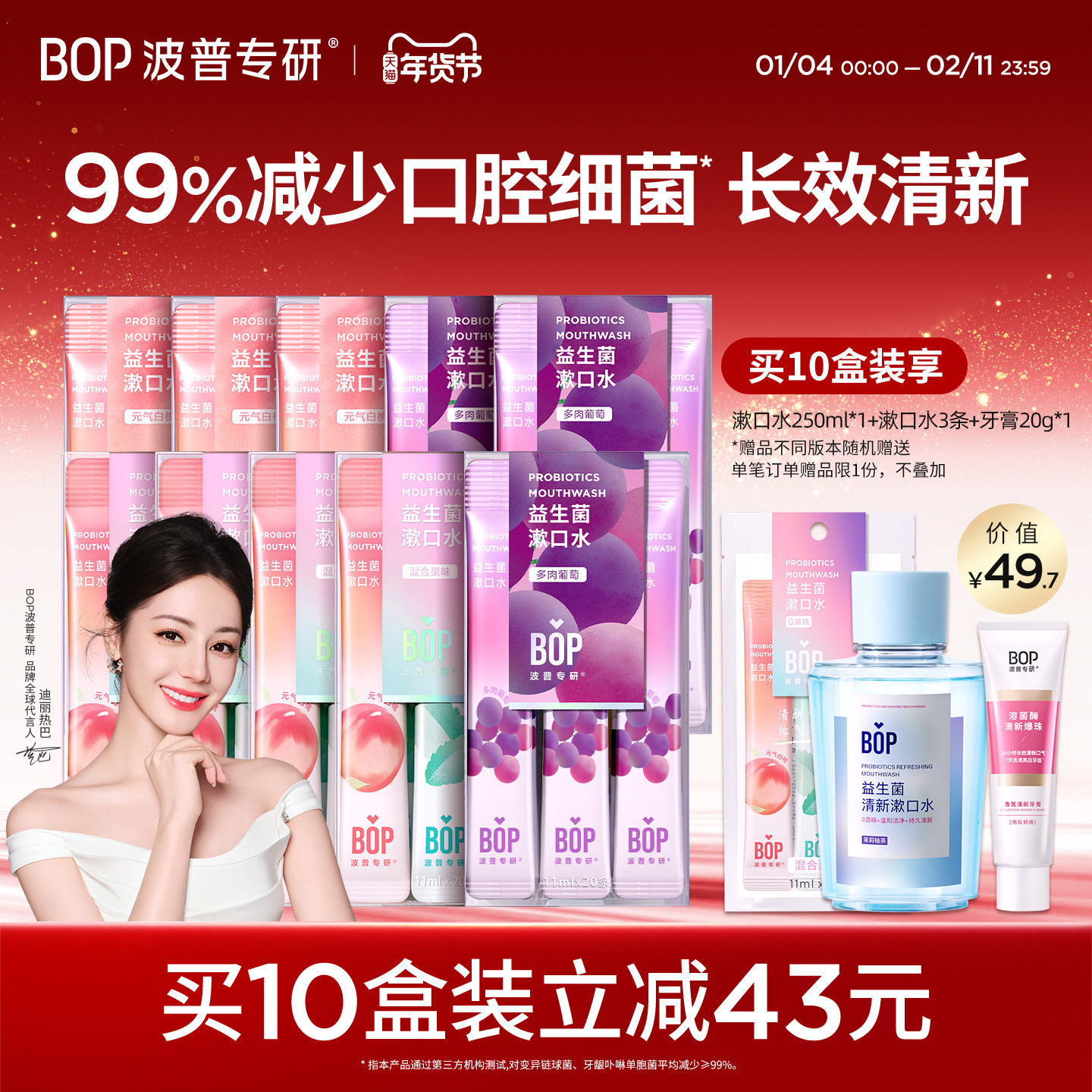 【迪丽热巴同款】BOP益生菌条漱口水便携清新口气囤货装,洗护清洁剂/卫生巾/纸/香薰,漱口水,淘宝优惠券,粉丝福利购,淘宝优惠卷