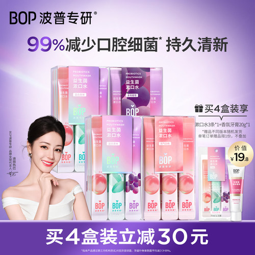 BOP益生菌条装漱口水一次性便携
