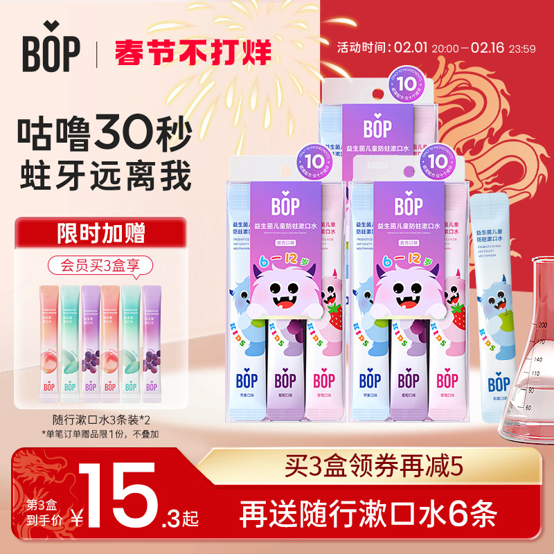 BOP儿童6-12岁专用含氟漱口水益生菌清新防蛀便携小支（15条/盒）