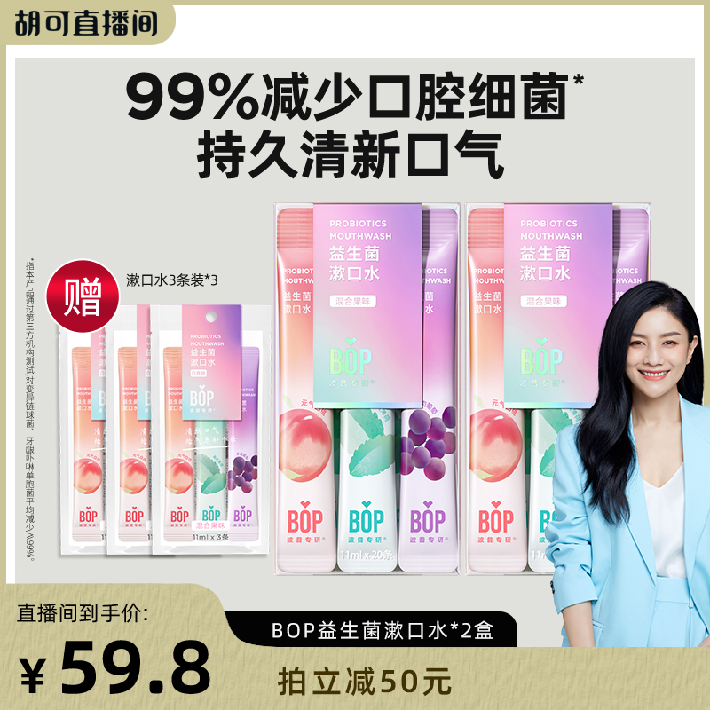 bop益生菌漱口水清新口气