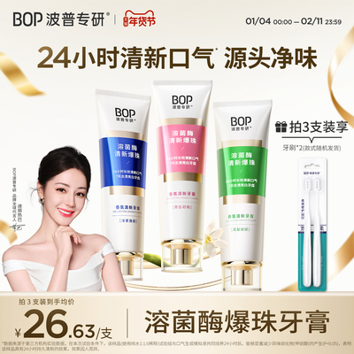 BOP溶菌酶清新牙膏减轻口臭