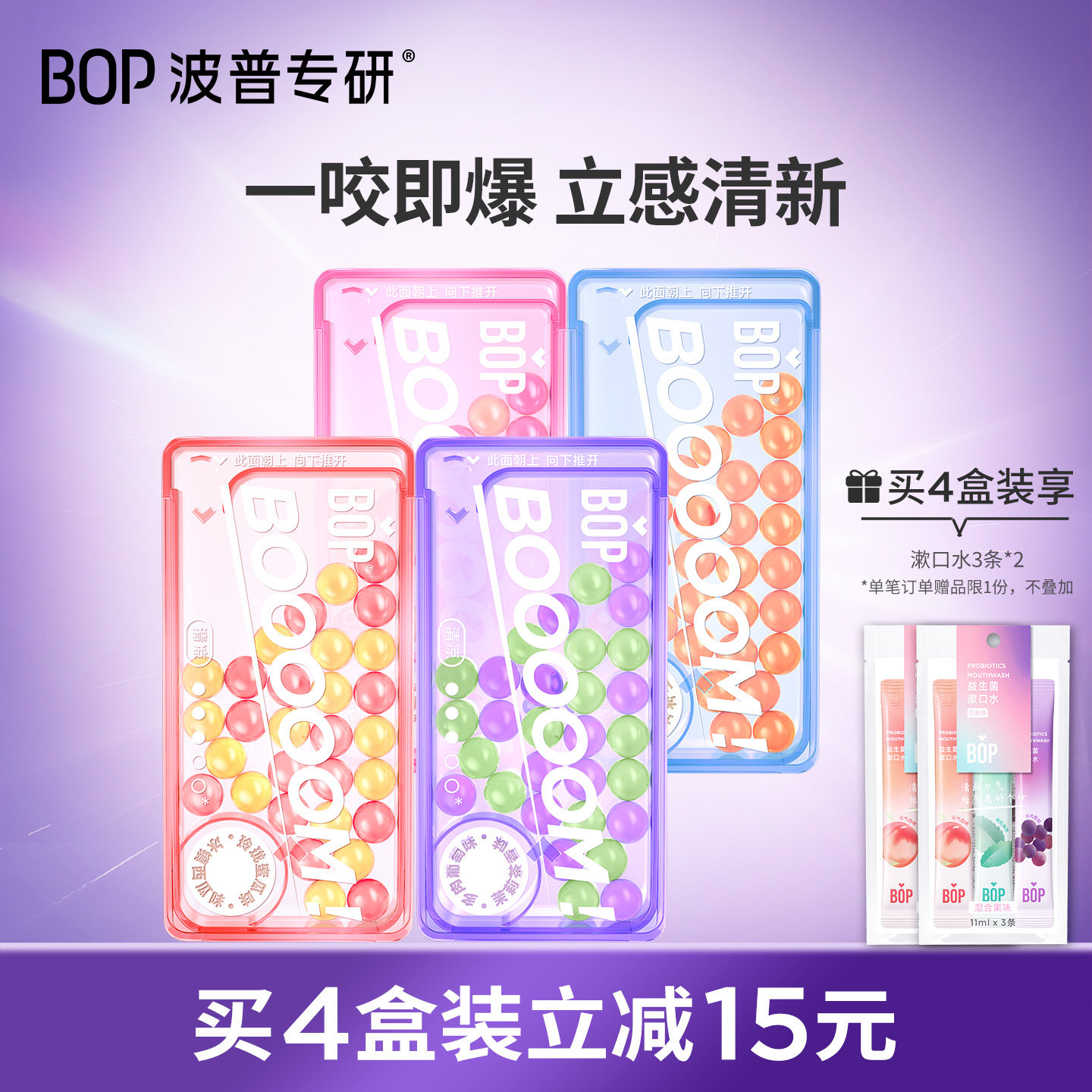 BOP双味爆珠持久清新便携图片