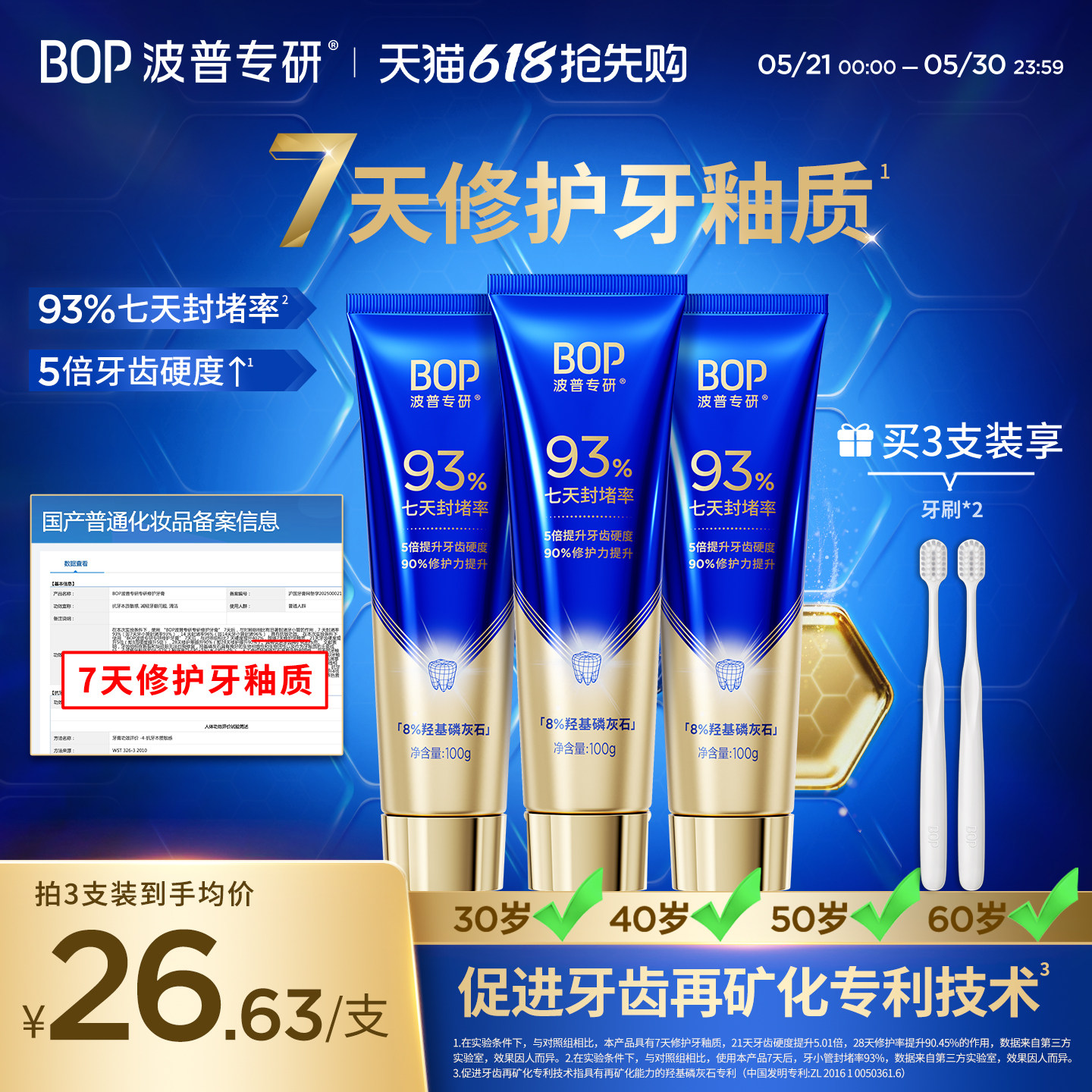 【权威机构功效认证】BOP专研修护牙膏羟基磷灰石抗敏感牙釉质