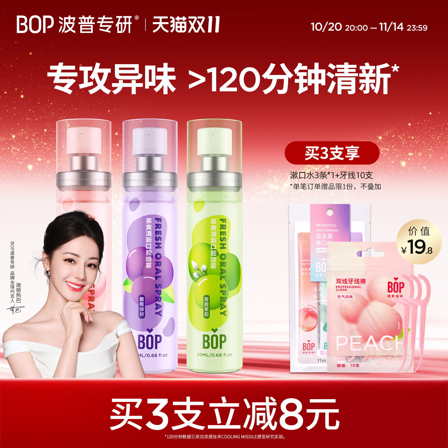 BOP茶爽口喷口气清新剂