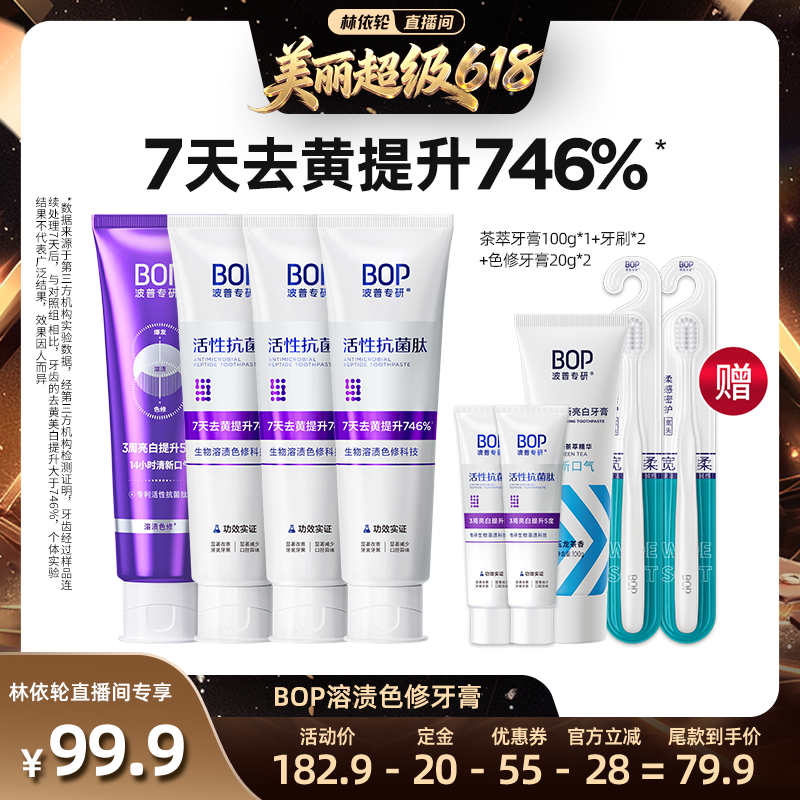【林依轮】BOP抗菌肽溶渍色修美白牙膏含氟亮白4支db