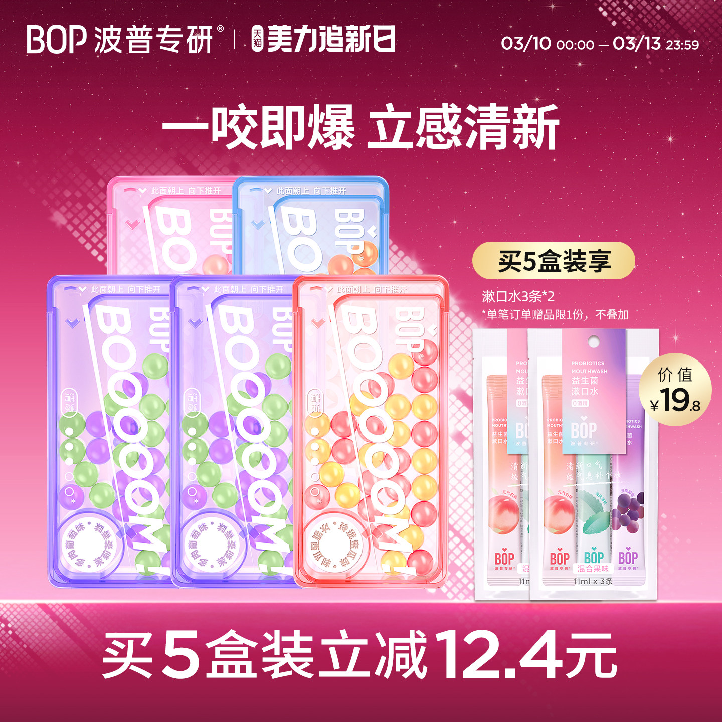 BOP爆珠口香糖 口腔爆香珠口气清新糖果爆糖珠接吻神器便携爆珠糖