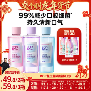 BOP益生菌瓶装 1日早10付定 漱口水清新口气db 交个朋友先加购
