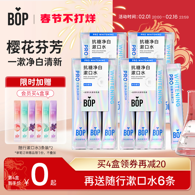 BOP抗糖净白漱口水20条装便携条装一次性持久留香遬簌口水男女生