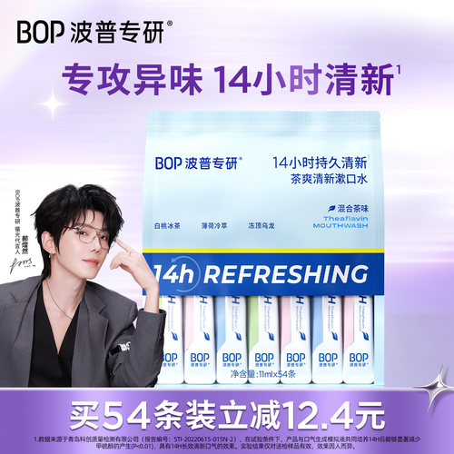 【郝熠然同款】BOP茶爽漱口水