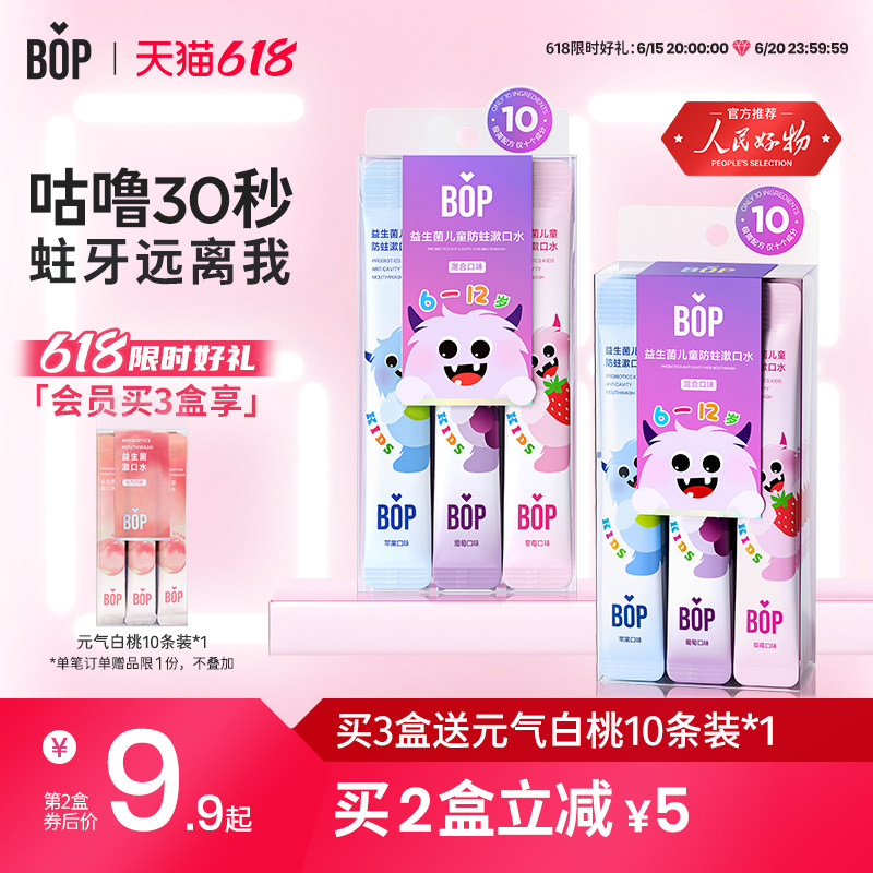 BOP儿童6-12岁专用含氟漱口水益生菌清新防蛀便携小支（15条/盒）