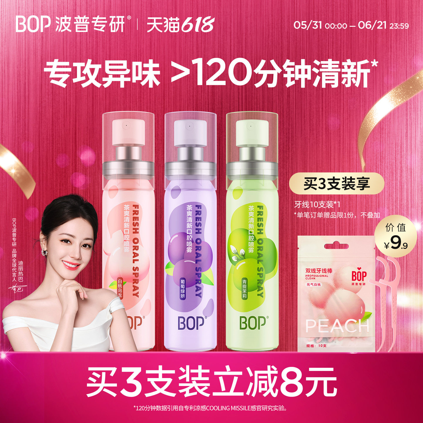 BOP茶爽口喷口气清新剂