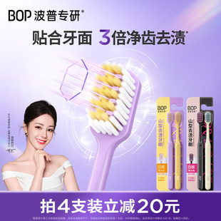 BOP山型去渍牙刷超细软毛宽头净齿家用清洁牙齿 迪丽热巴同款