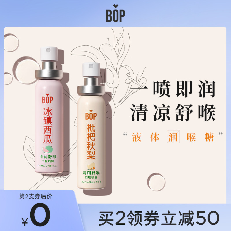 BOP润喉口喷液体糖口腔清新喷雾口气清新剂女生男士便携持久型