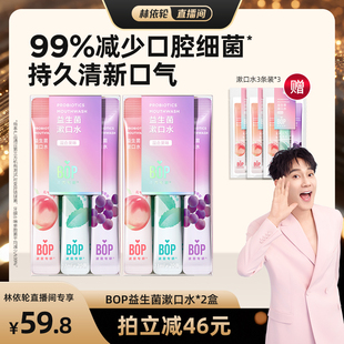 漱口水清新口腔约会餐后漱口db BOP益生菌条装 林依轮直播间