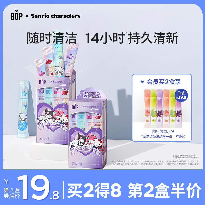 【IP联名】BOP三丽鸥条装漱口水便携式小支清新口气持久留香