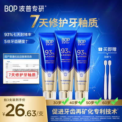 BOP抗敏感修护牙釉质牙膏正品