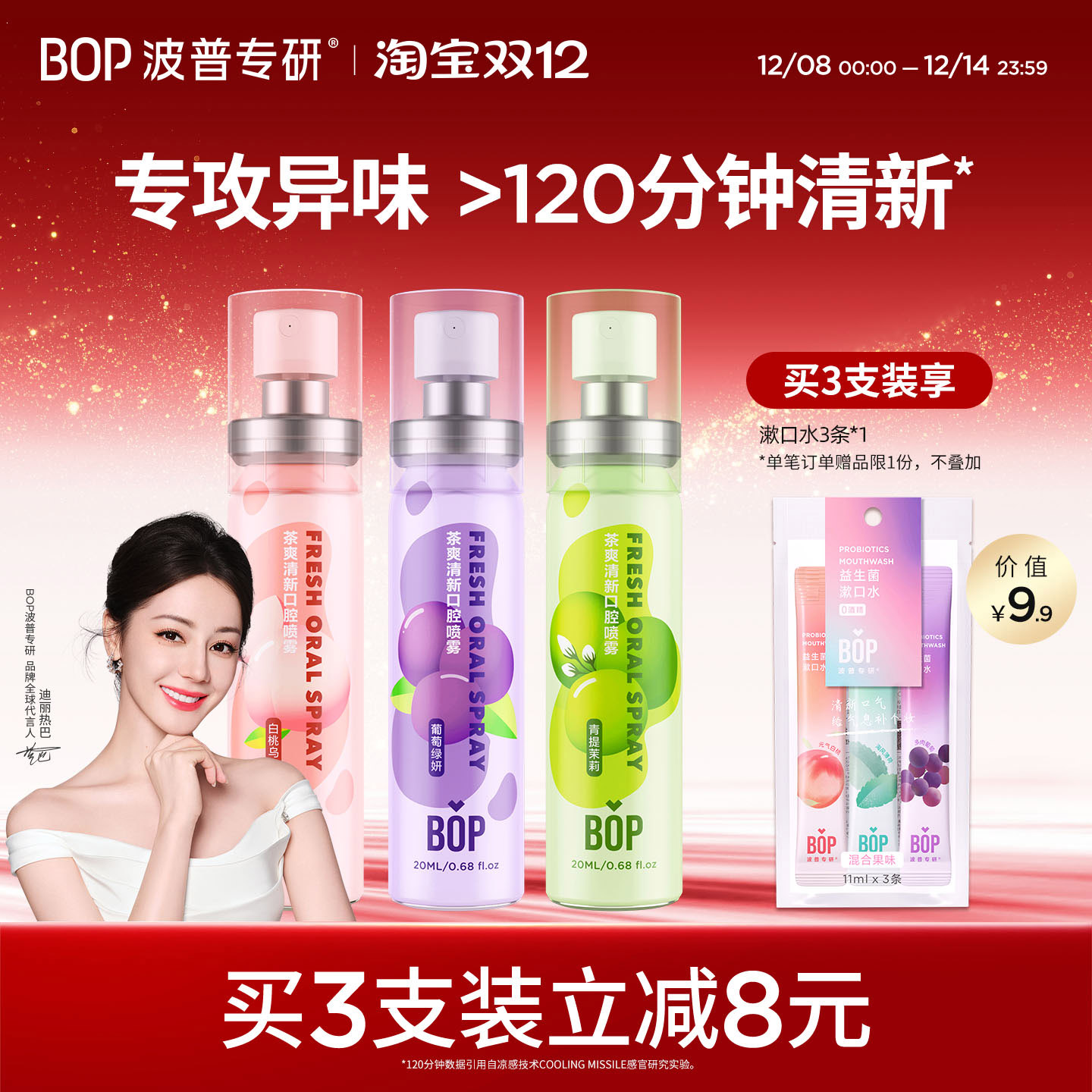 BOP茶爽口喷口气清新剂