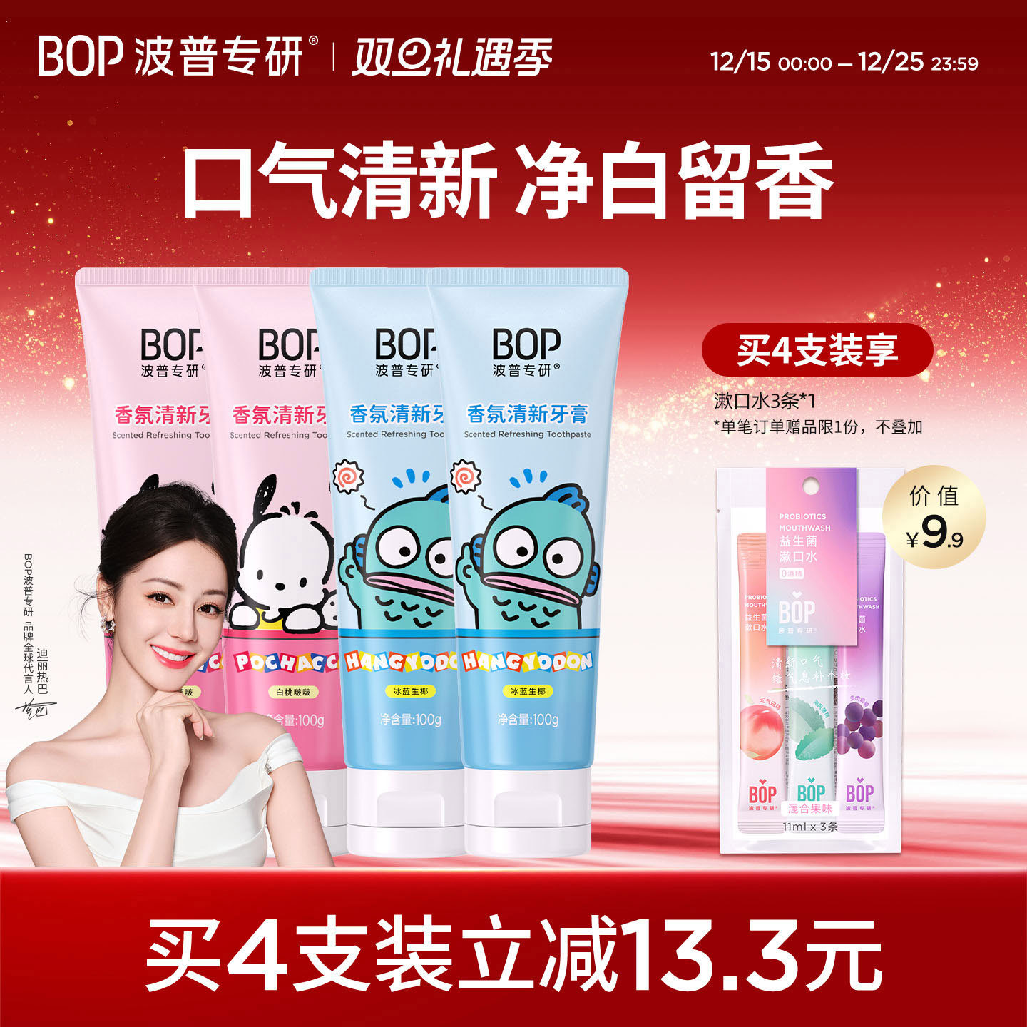 BOP清新口气三丽鸥牙膏