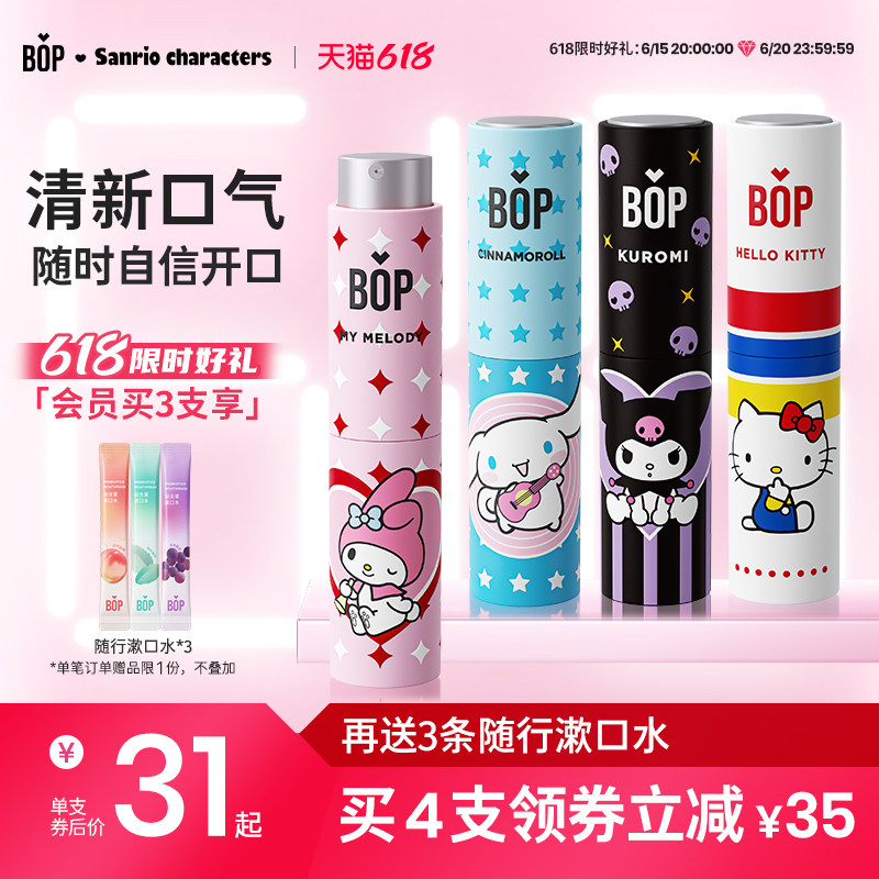 BOP三丽鸥口喷口腔清新喷雾口气清新喷雾剂持久去口臭接吻神器女