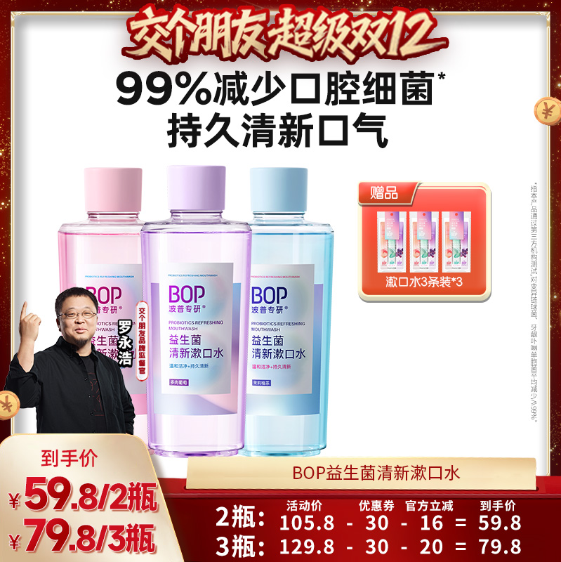 【交个朋友双12现货补贴】 BOP益生菌瓶装漱口水清新口气口臭db