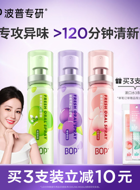 【迪丽热巴同款】BOP口喷口气清新剂清新口臭口腔清新喷雾男女生