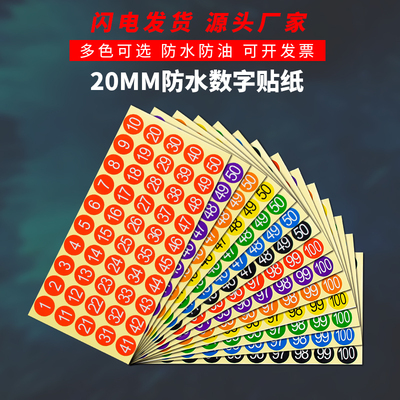 20mm彩色1-100数字贴防水材质