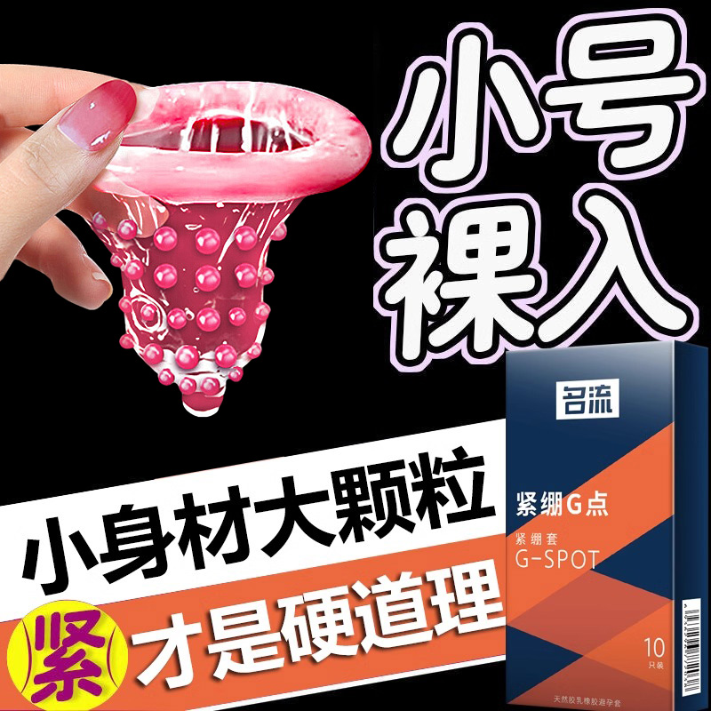 名流49mm小号超薄紧绷型避孕套男用持久正品安全套带刺G点大颗粒t