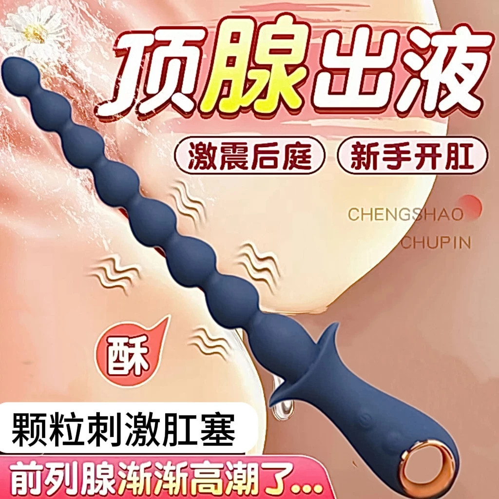 震动拉珠肛塞男用女用渐进扩肛门自慰后庭sm开发另类情趣玩具用品