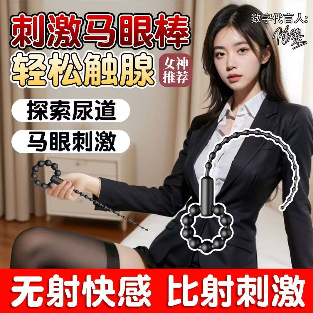 马眼棒前列腺按摩跳蛋男用自慰阴茎情趣女用尿电击喷可插入失式禁