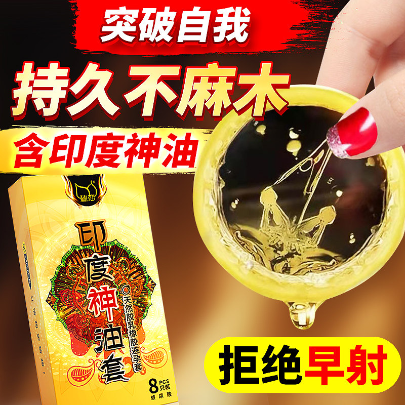 印度神油延时避孕套持久装男超薄安全旗舰店正品情趣变态非防早泄