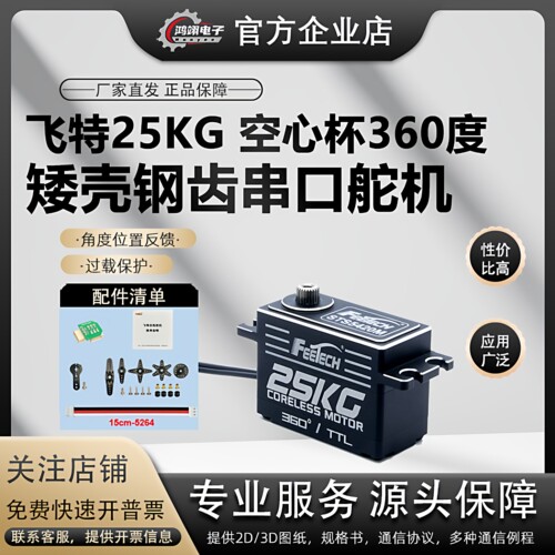 飞特25kg空心杯360矮壳串口舵机