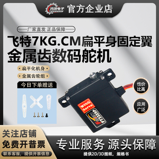 飞特FT3325P遥控7kg航模10mm扁平身固定翼滑翔机金属齿数码舵机