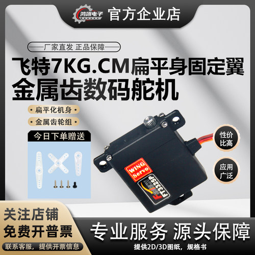 飞特FT3325P7公斤扁身数字舵机