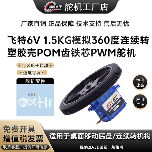 飞特热销FS90R连续转模拟舵机